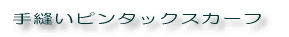 手縫いピンタックスカーフ