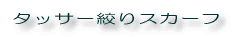 タッサー絞りスカーフ